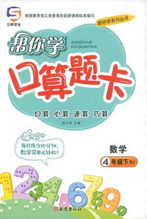 西安出版社2021帮你学口算题卡四年级下册数学人教版参考答案