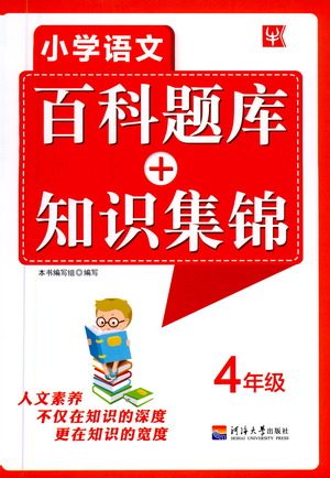 河海大学出版社2021小学语文百科题库+知识集锦四年级参考答案