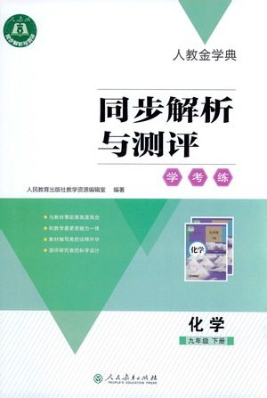 人民教育出版社2021同步解析与测评九年级化学下册人教版答案