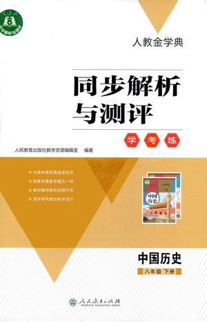 人民教育出版社2021同步解析与测评八年级历史下册人教版答案 人民教育出版社2021同步解析与测评八年级历史下册人教版答案
