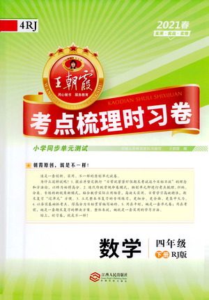 江西人民出版社2021春王朝霞考点梳理时习卷数学四年级下册RJ人教版答案