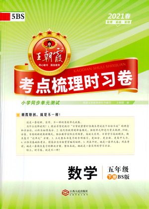 江西人民出版社2021春王朝霞考点梳理时习卷数学五年级下册BS北师版答案