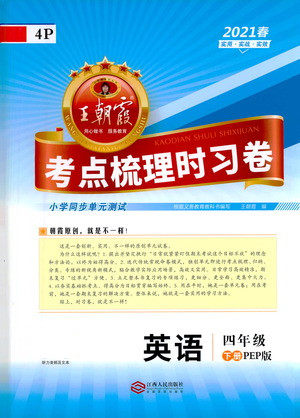 江西人民出版社2021春王朝霞考点梳理时习卷英语四年级下册PEP人教版答案 江西人民出版社2021春王朝霞考点梳理时习卷英语四年级下册PEP人教版答案