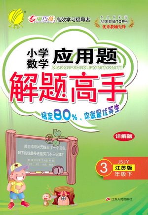 江苏人民出版社2021小学数学应用题解题高手三年级下册苏教版参考答案