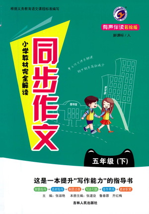 吉林人民出版社2021小学教材完全解读同步作文五年级下册语文参考答案 吉林人民出版社2021小学教材完全解读同步作文五年级下册语文参考答案