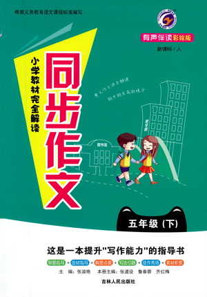 吉林人民出版社2021小学教材完全解读同步作文五年级下册语文参考答案