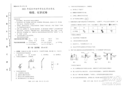 2021年武汉市毕业生学业考试物理化学试卷及答案