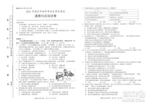 2021年武汉市毕业生学业考试道德与法治试卷及答案 2021年武汉市毕业生学业考试道德与法治试卷及答案