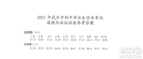 2021年武汉市毕业生学业考试道德与法治试卷及答案