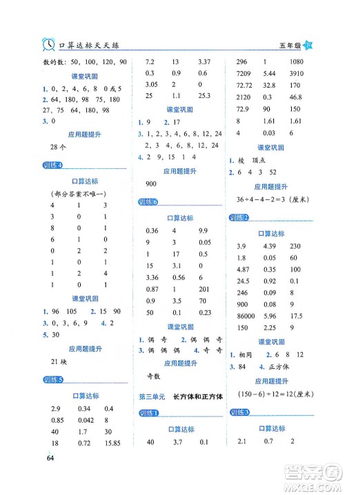 长春出版社2021小学数学口算达标天天练五年级下册人教课标版参考答案