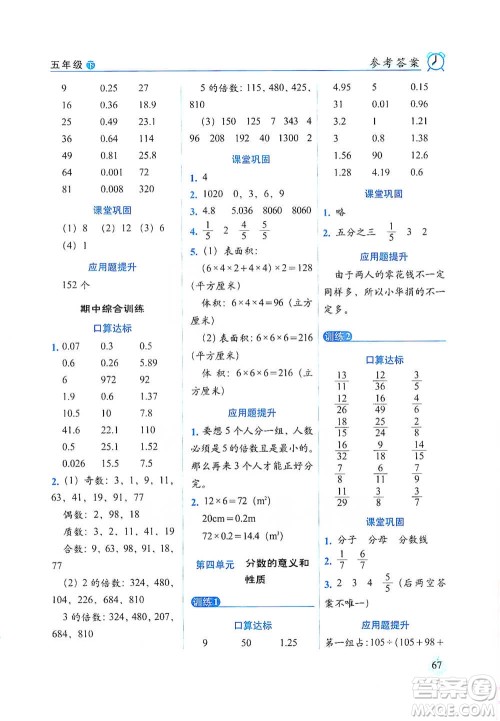 长春出版社2021小学数学口算达标天天练五年级下册人教课标版参考答案