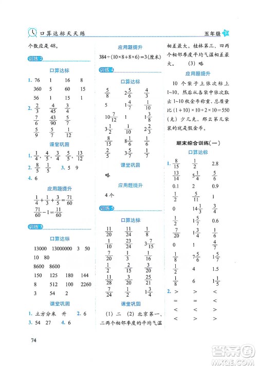 长春出版社2021小学数学口算达标天天练五年级下册人教课标版参考答案