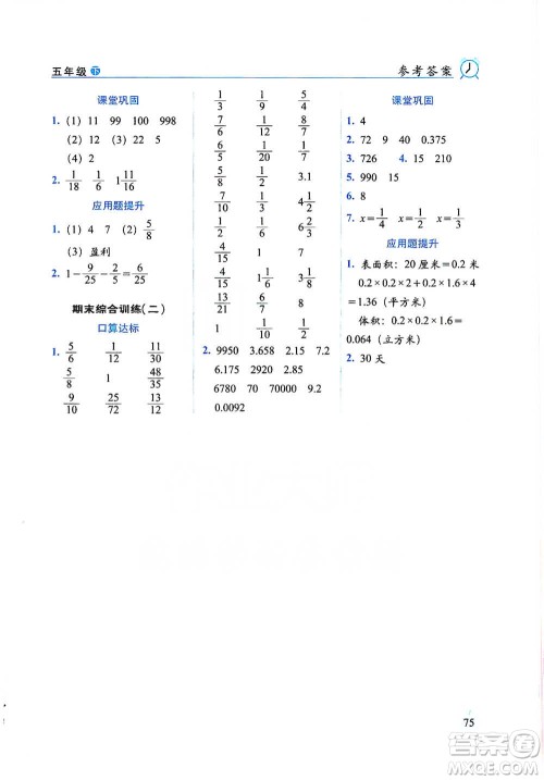 长春出版社2021小学数学口算达标天天练五年级下册人教课标版参考答案