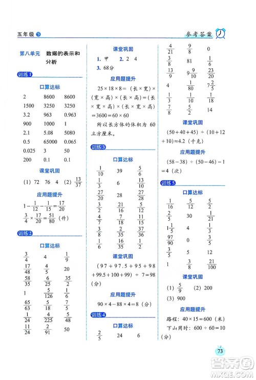 长春出版社2021小学数学口算达标天天练五年级下册北师大课标版参考答案