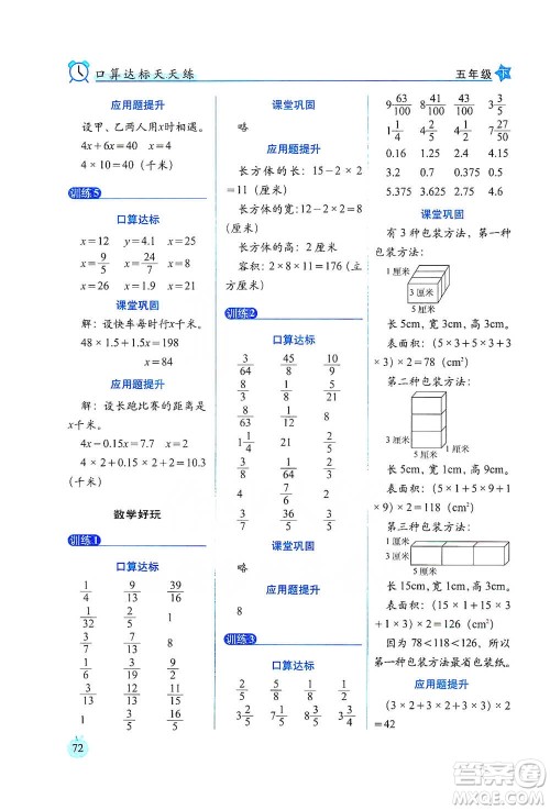长春出版社2021小学数学口算达标天天练五年级下册北师大课标版参考答案