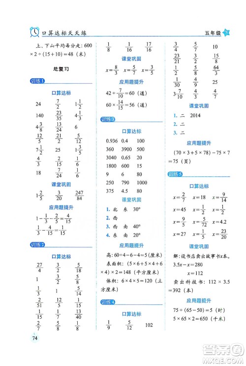 长春出版社2021小学数学口算达标天天练五年级下册北师大课标版参考答案