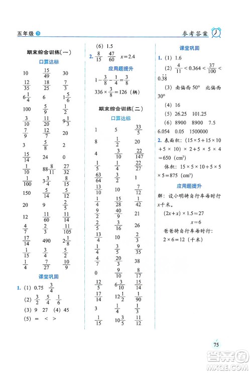 长春出版社2021小学数学口算达标天天练五年级下册北师大课标版参考答案