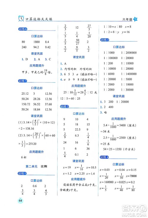 长春出版社2021小学数学口算达标天天练六年级下册北师大课标版参考答案