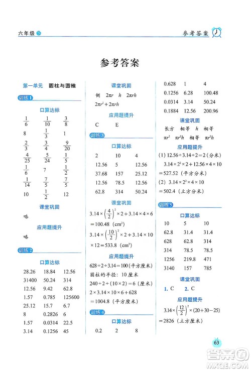 长春出版社2021小学数学口算达标天天练六年级下册北师大课标版参考答案