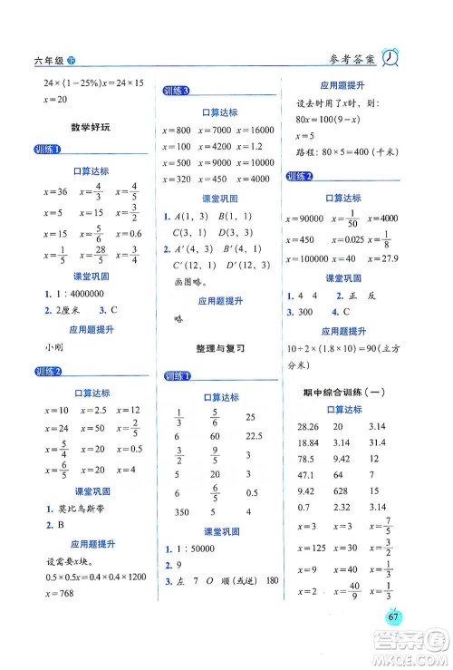 长春出版社2021小学数学口算达标天天练六年级下册北师大课标版参考答案