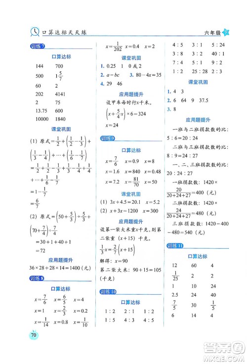 长春出版社2021小学数学口算达标天天练六年级下册北师大课标版参考答案