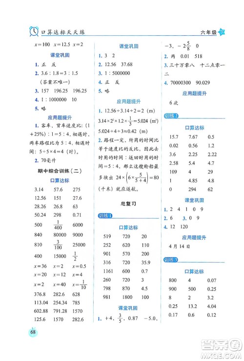 长春出版社2021小学数学口算达标天天练六年级下册北师大课标版参考答案