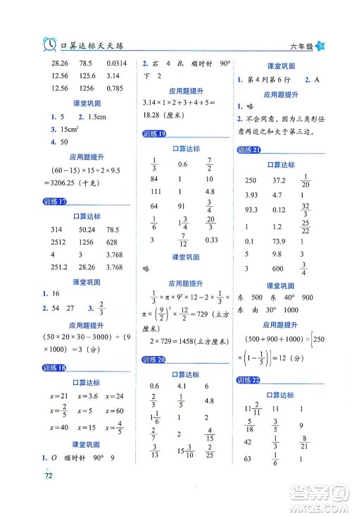 长春出版社2021小学数学口算达标天天练六年级下册北师大课标版参考答案