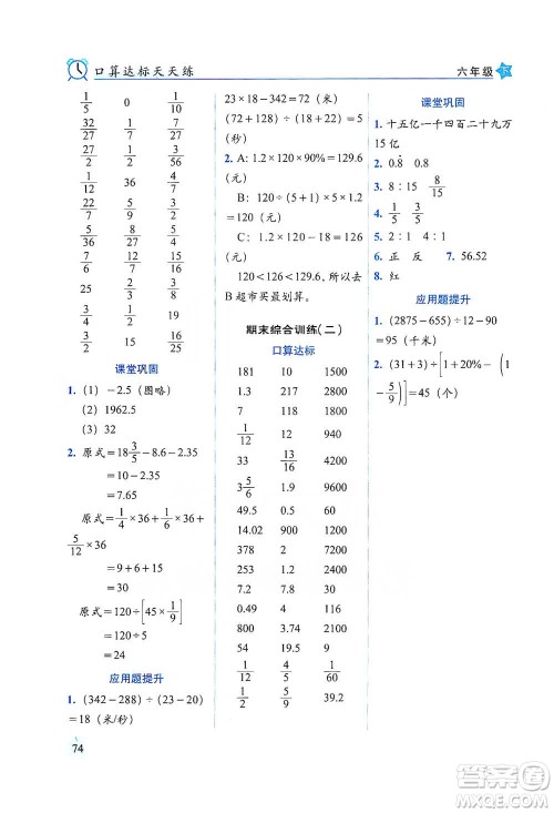 长春出版社2021小学数学口算达标天天练六年级下册北师大课标版参考答案