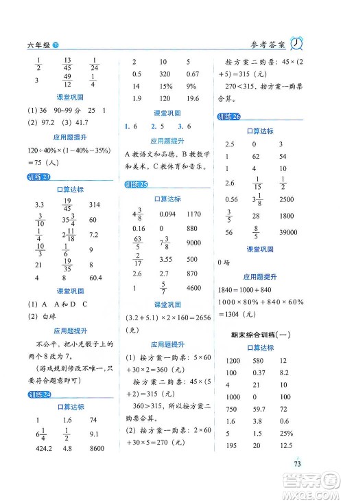 长春出版社2021小学数学口算达标天天练六年级下册北师大课标版参考答案