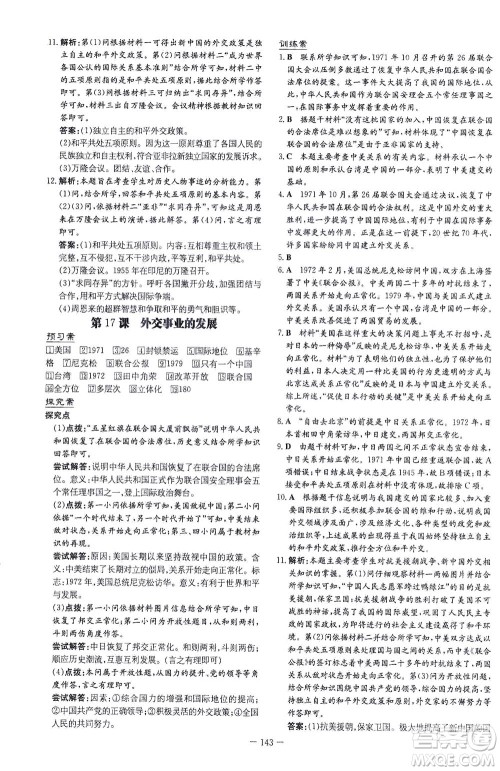 新世纪出版社2021初中同步学习导与练八年级历史下册人教版云南专版答案 新世纪出版社2021初中同步学习导与练八年级历史下册人教版云南专版答案