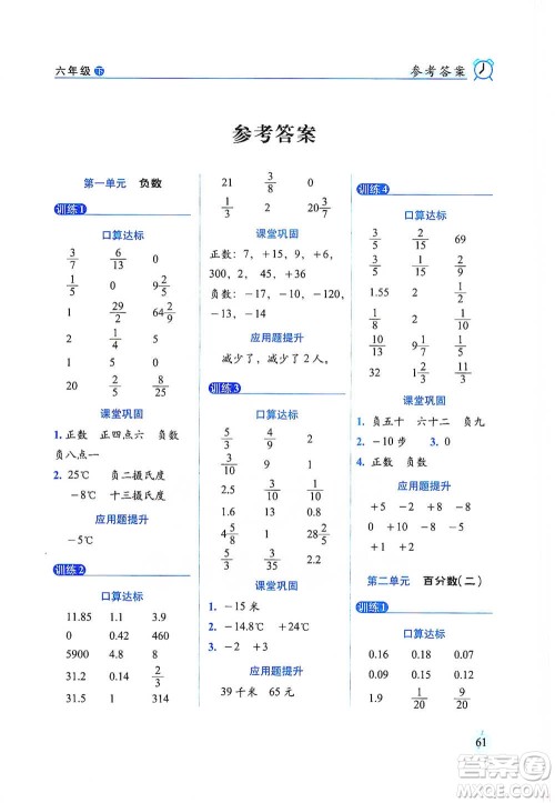 长春出版社2021小学数学口算达标天天练六年级下册人教课标版参考答案