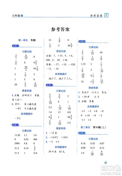 长春出版社2021小学数学口算达标天天练六年级下册人教课标版参考答案