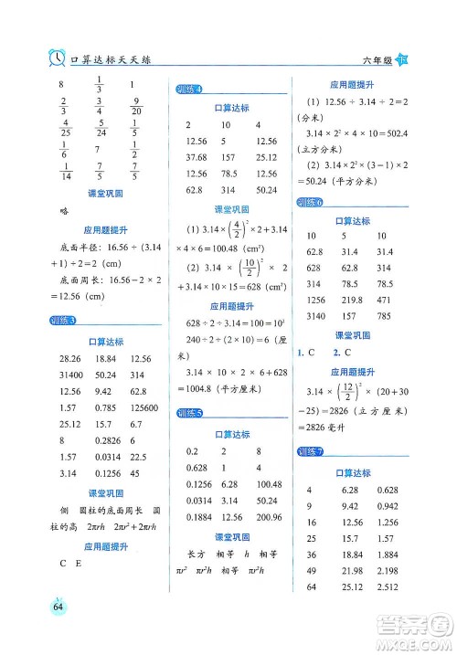 长春出版社2021小学数学口算达标天天练六年级下册人教课标版参考答案