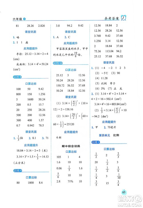 长春出版社2021小学数学口算达标天天练六年级下册人教课标版参考答案