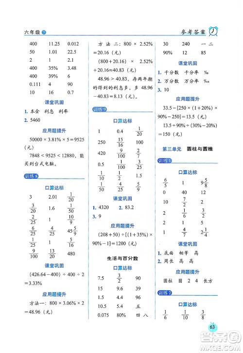 长春出版社2021小学数学口算达标天天练六年级下册人教课标版参考答案