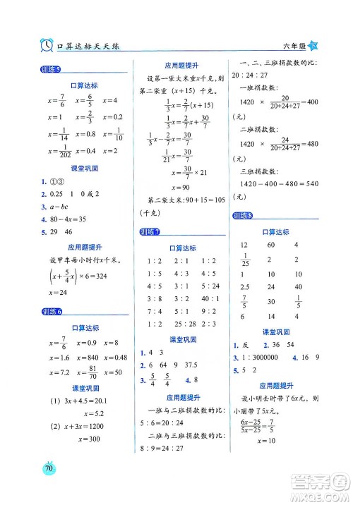 长春出版社2021小学数学口算达标天天练六年级下册人教课标版参考答案