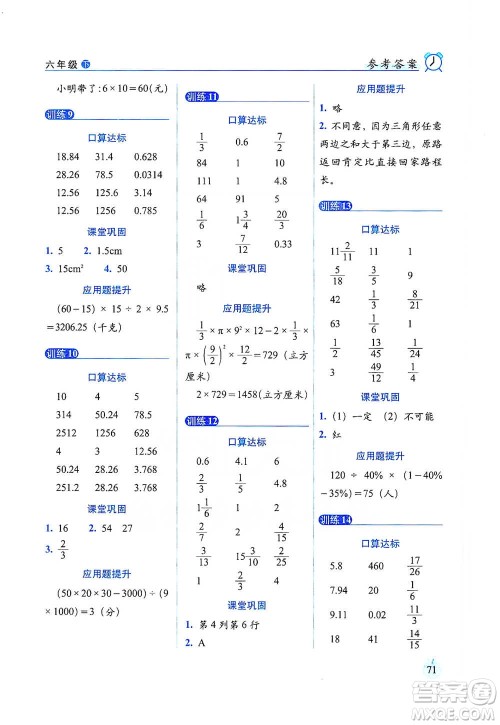 长春出版社2021小学数学口算达标天天练六年级下册人教课标版参考答案