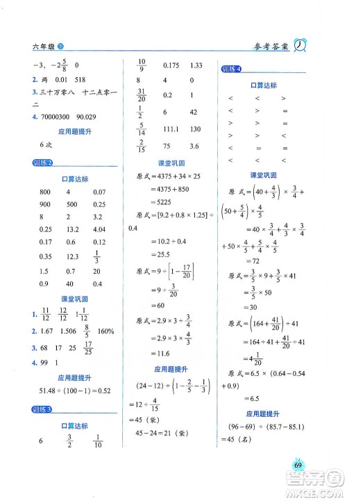 长春出版社2021小学数学口算达标天天练六年级下册人教课标版参考答案