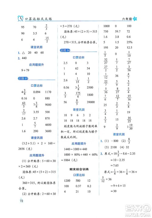 长春出版社2021小学数学口算达标天天练六年级下册人教课标版参考答案