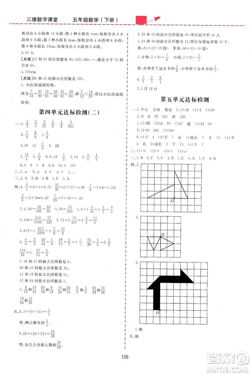吉林教育出版社2021三维数字课堂数学五年级下册人教版答案