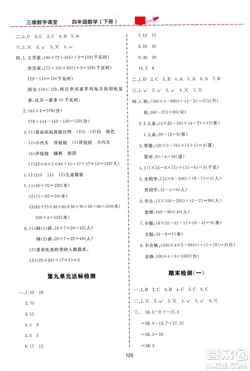 吉林教育出版社2021三维数字课堂数学四年级下册人教版答案