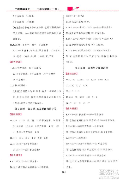 吉林教育出版社2021三维数字课堂数学三年级下册人教版答案