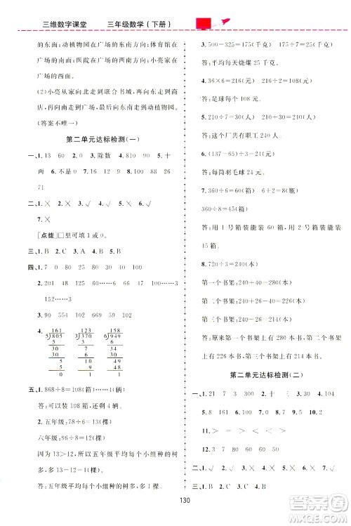 吉林教育出版社2021三维数字课堂数学三年级下册人教版答案