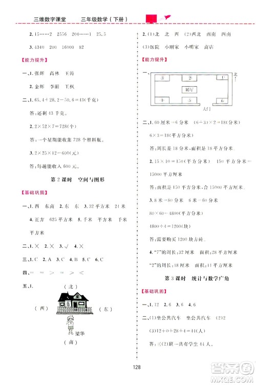 吉林教育出版社2021三维数字课堂数学三年级下册人教版答案