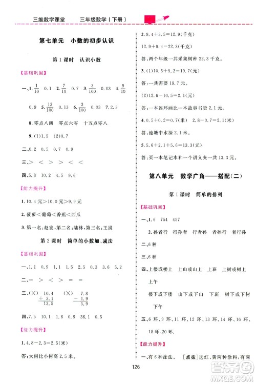 吉林教育出版社2021三维数字课堂数学三年级下册人教版答案