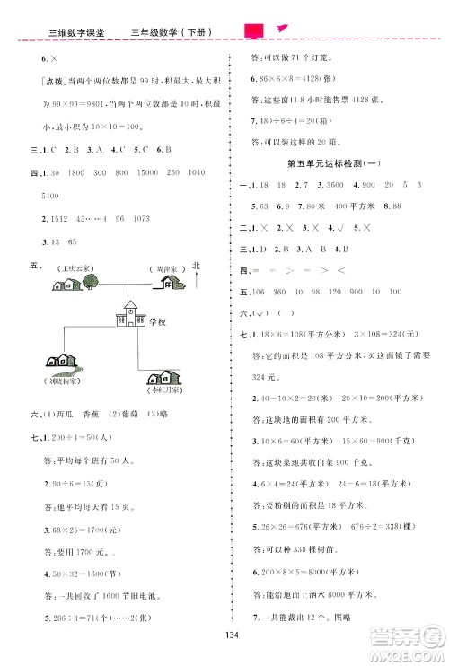 吉林教育出版社2021三维数字课堂数学三年级下册人教版答案