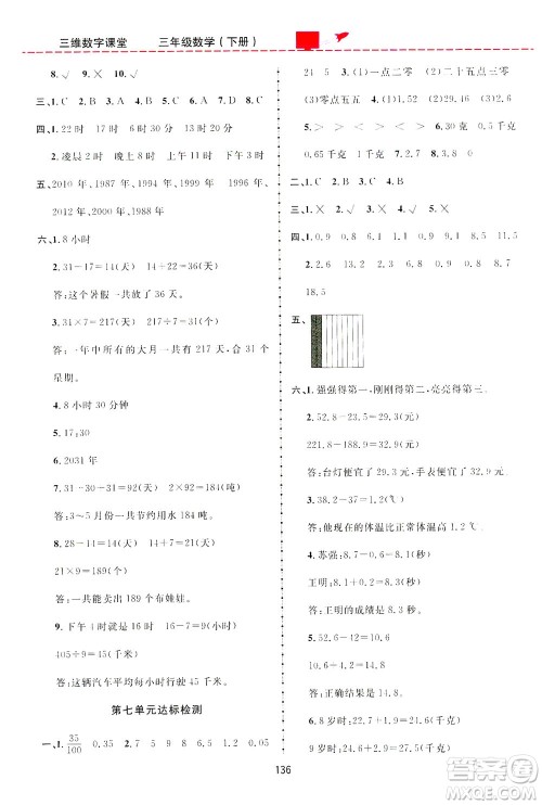 吉林教育出版社2021三维数字课堂数学三年级下册人教版答案