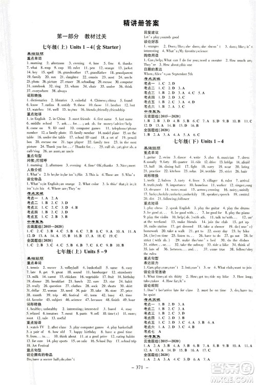 新世纪出版社2021导与练初中学业水平考试九年级英语下册人教版昆明专版答案