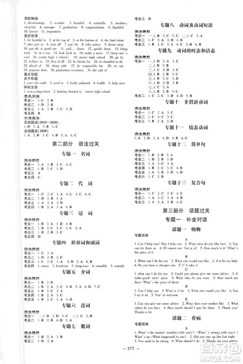 新世纪出版社2021导与练初中学业水平考试九年级英语下册人教版昆明专版答案