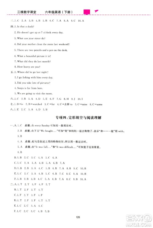 吉林教育出版社2021三维数字课堂英语六年级下册人教版答案